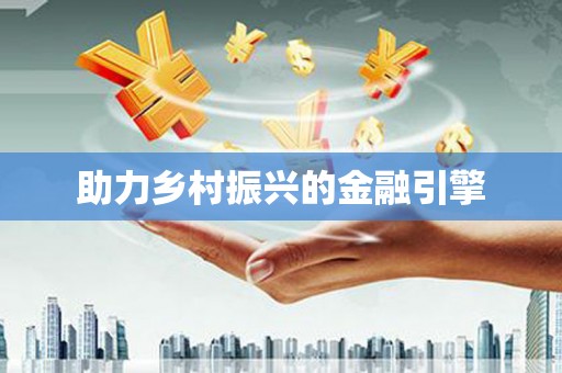义马助力乡村振兴的金融引擎