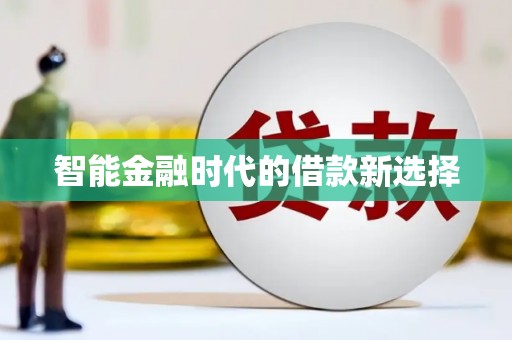义马智能金融时代的借款新选择