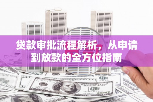 义马贷款审批流程解析，从申请到放款的全方位指南