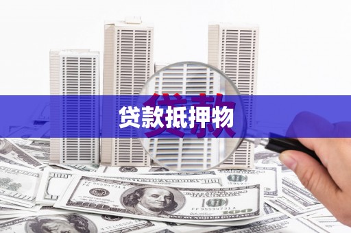 义马贷款抵押物