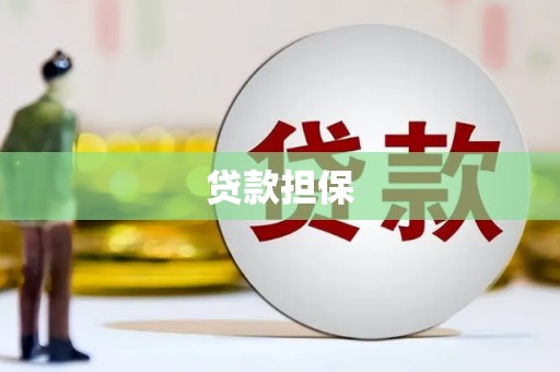 义马贷款担保