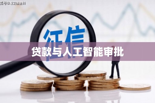 义马贷款与人工智能审批