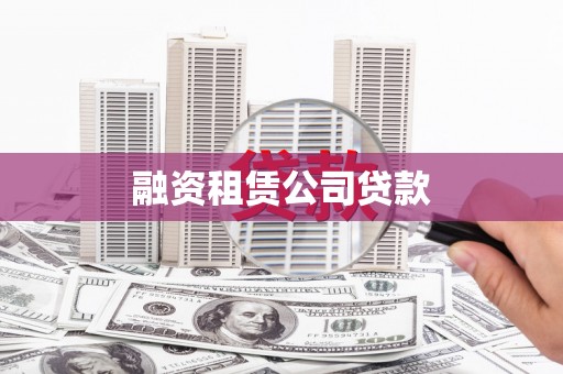 义马融资租赁公司贷款