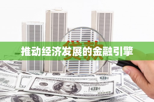 义马推动经济发展的金融引擎