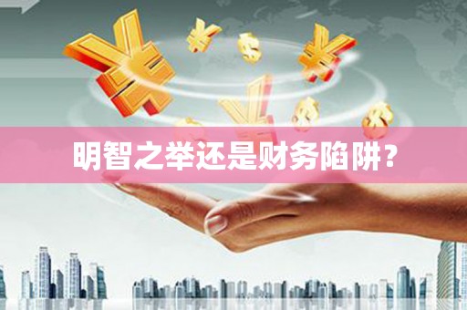 义马明智之举还是财务陷阱？