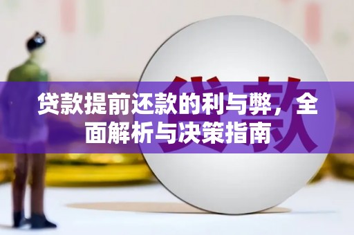 义马贷款提前还款的利与弊，全面解析与决策指南