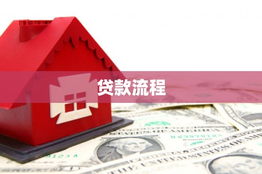 义马贷款流程