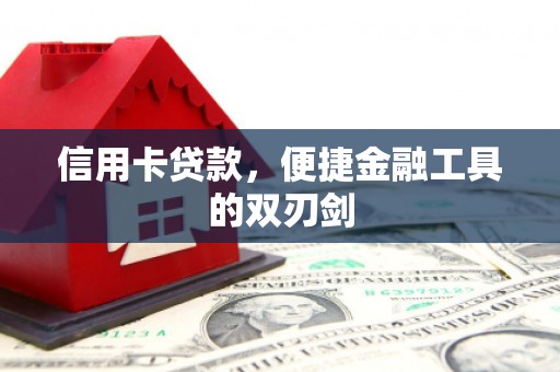 义马信用卡贷款，便捷金融工具的双刃剑