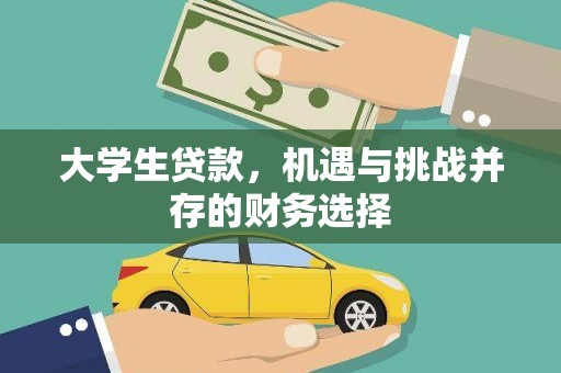 义马大学生贷款，机遇与挑战并存的财务选择