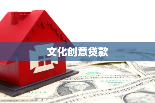 义马文化创意贷款