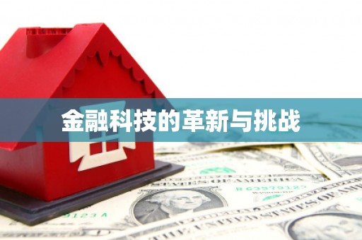义马金融科技的革新与挑战