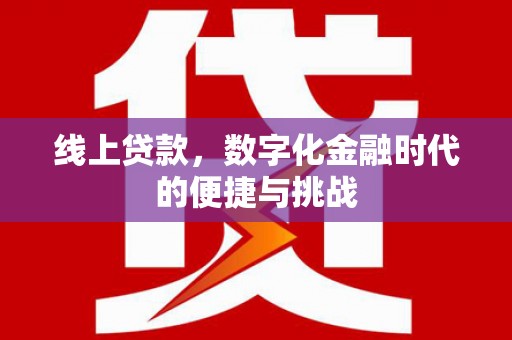 义马线上贷款，数字化金融时代的便捷与挑战