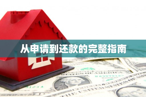 义马从申请到还款的完整指南