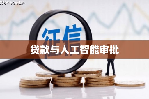义马贷款与人工智能审批