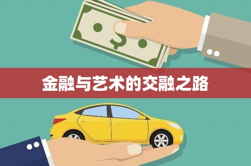 义马金融与艺术的交融之路