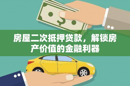 义马房屋二次抵押贷款，解锁房产价值的金融利器