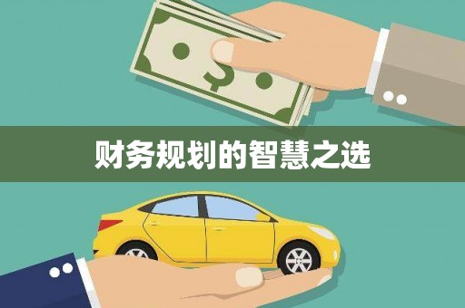 义马财务规划的智慧之选