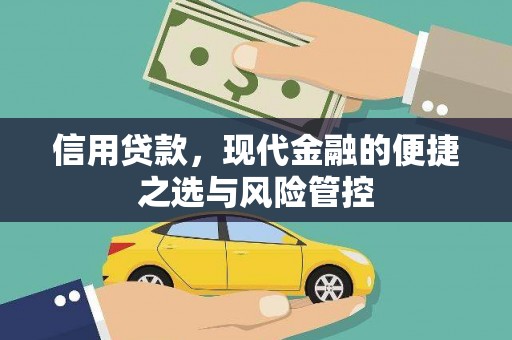 义马信用贷款，现代金融的便捷之选与风险管控