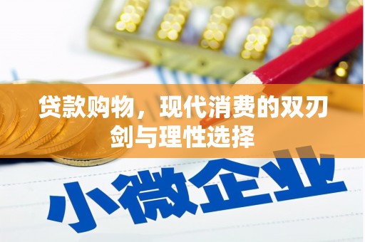 义马贷款购物，现代消费的双刃剑与理性选择