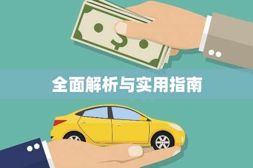 义马全面解析与实用指南