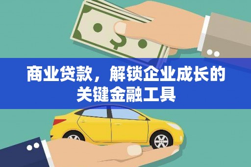 义马商业贷款，解锁企业成长的关键金融工具