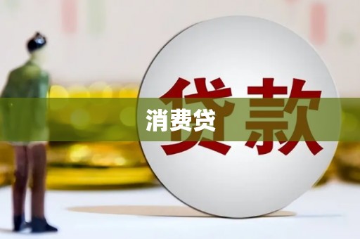 义马消费贷