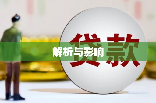 义马解析与影响