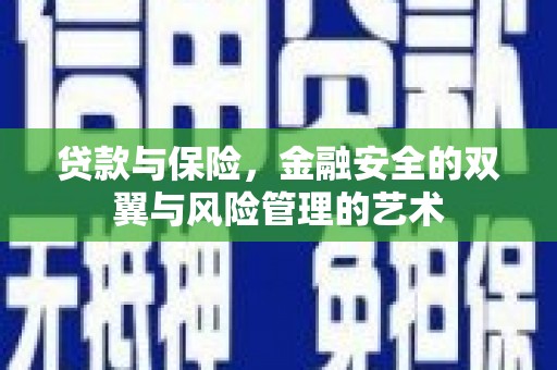 义马贷款与保险，金融安全的双翼与风险管理的艺术