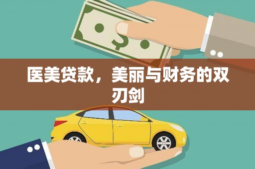 义马医美贷款，美丽与财务的双刃剑