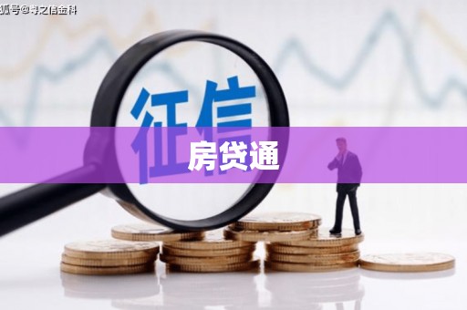 义马房贷通