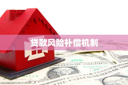 义马贷款风险补偿机制