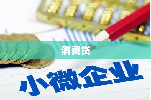 义马消费贷