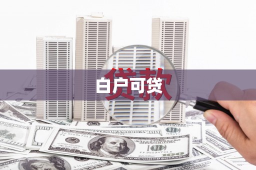 义马白户可贷