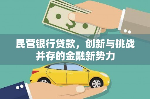义马民营银行贷款，创新与挑战并存的金融新势力
