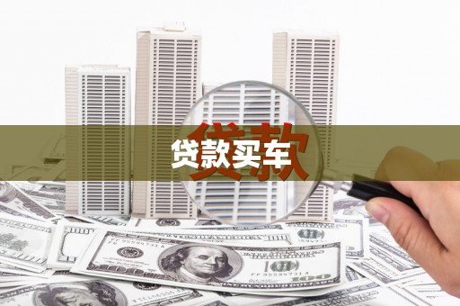 义马贷款买车