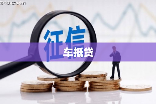 义马车抵贷