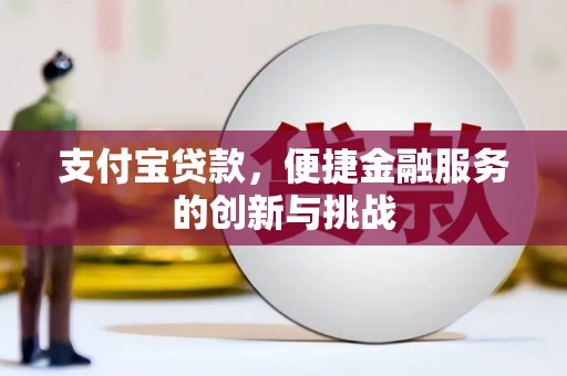 义马支付宝贷款，便捷金融服务的创新与挑战