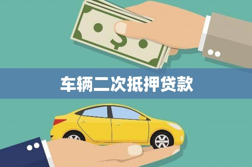 义马车辆二次抵押贷款