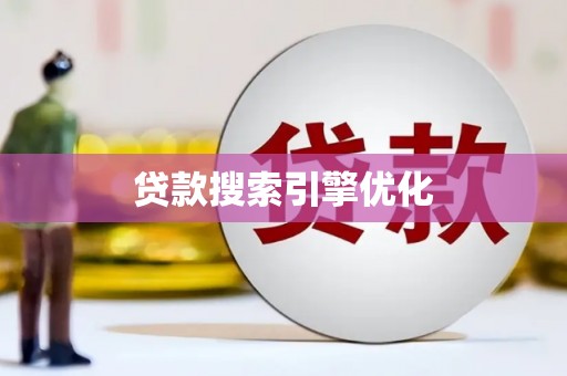 义马贷款搜索引擎优化