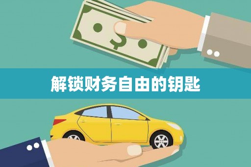 义马解锁财务自由的钥匙