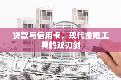 义马贷款与信用卡，现代金融工具的双刃剑