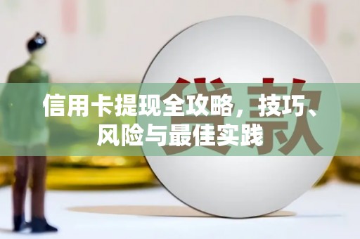 义马信用卡提现全攻略，技巧、风险与最佳实践