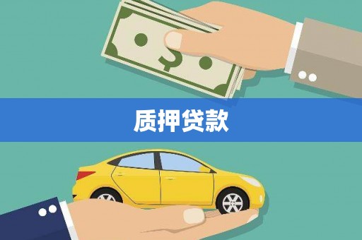 义马质押贷款