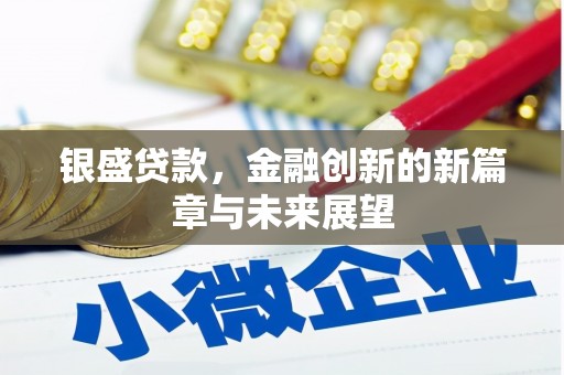 义马银盛贷款，金融创新的新篇章与未来展望