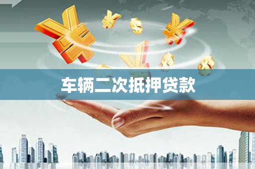 义马车辆二次抵押贷款