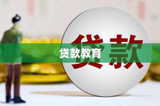 义马贷款教育