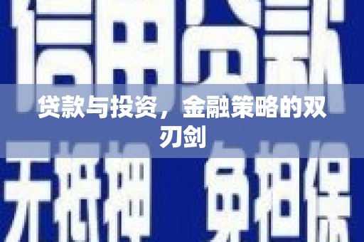 义马贷款与投资，金融策略的双刃剑