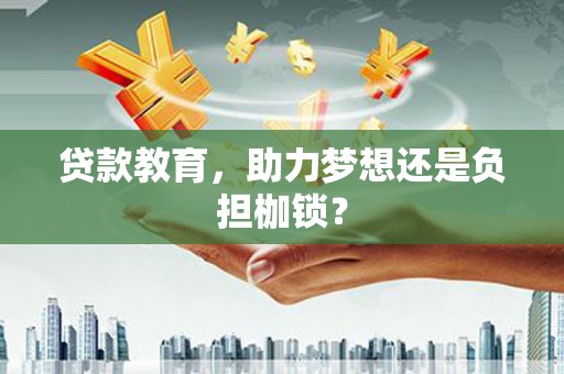 义马贷款教育，助力梦想还是负担枷锁？
