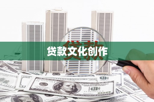 义马贷款文化创作