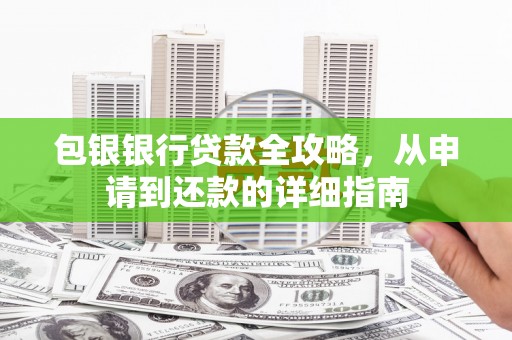 义马包银银行贷款全攻略，从申请到还款的详细指南